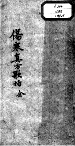 陈修园医书十六种  伤寒真方歌括