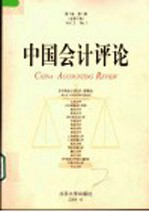 中国会计评论  第2卷  第1期  总第2期