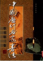 中国历代名家书法  草书  第3卷
