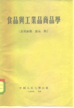 食品<em>与</em>工业品商品学  食用油脂  蛋品  肉