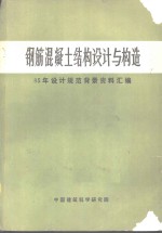 钢筋混凝土结构设计与构造  85年设计规范背景资料<em>汇编</em>