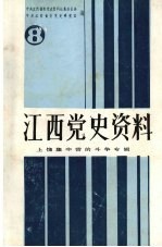 江西<em>党史</em>资料  第8期  上饶集中营的斗争专辑