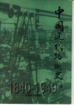 中国<em>近代</em>纺织<em>史</em>  1840-1949  <em>上</em>