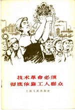 <em>技术</em><em>革命</em>必须彻底依靠工人群众