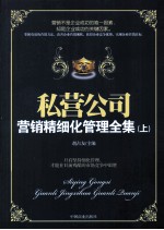 私营公司营销精细化管理全集  上