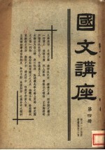 国文讲座  第4册