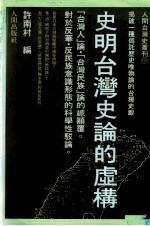 史明台湾史论的虚构  揭破一种伪托历史<em>唯<em>物论</em></em>的台独史观