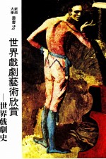 <em>世界</em>戏剧艺术的欣赏  <em>世界</em>戏剧史
