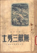 无敌三<em>勇士</em>