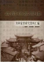 咸阳世家宗谱  郑和家世研究资料汇编