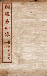 纲鉴易知录  卷70至卷74