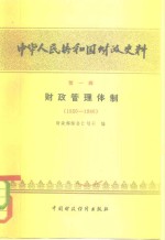 中华人民共和国财政史料  第2辑  财政管理体制  1950-1980
