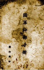 国军<em>干部</em><em>手册</em>