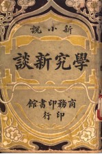 学究新谈  上  第2版