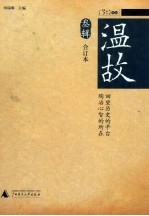 温故  合订本叁辑