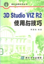 <em>3D</em> <em>Studio</em> VIZ R2使用与技巧