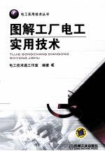 图解<em>工厂</em>电工<em>实用</em><em>技术</em>