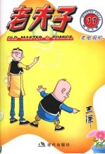 老夫子  现代A版  11  老电视机