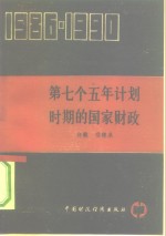 第七个五年计划时期的国家财政  1986-1990