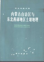 内蒙古自治区与东北西部地区土壤地理  <em>综合</em><em>考察</em>专集