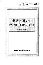 百卷本世界市场全书  世界各国<em>知识</em>产权的保护与转让