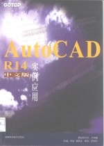 AutoCAD R14实例应用  中文版