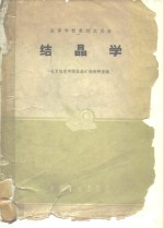 结晶学