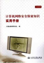 计算机网络安全保密<em>知识</em>实用手册