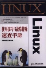 <em>Linux</em>使用技巧与故障排除速查<em>手册</em>