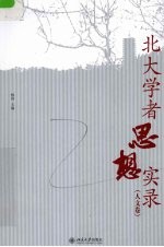 <em>北大</em>学者思想实录  人文<em>卷</em>