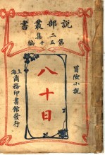 冒险小说  八十日  第2集第五十编  第2版
