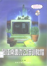 最佳桌面办公<em>培训</em><em>教程</em>
