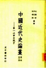 中国近代史论丛——第一次中日战争  第一辑  第六册