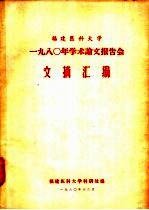 <em>福建</em><em><em>医科</em><em>大学</em></em>1980年学术论文报告会文摘汇编