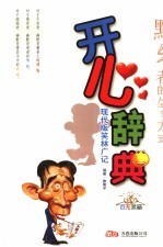开心辞典  现代版笑林广记  百无禁忌
