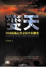 变天  中国战地记者亲历中东骤变