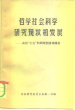 哲学社会科学研究现状和发展