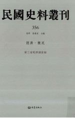 民国史料丛刊  356  经济·概况