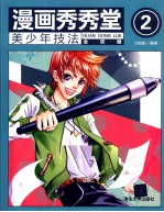 漫画秀秀堂  2  美少年技法全攻略