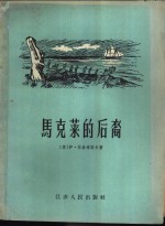马克莱的后裔