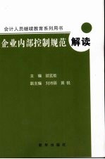 <em>企业</em><em>内部</em>控制<em>规范</em>解读