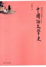 中国俗文学史  插图本