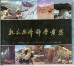 托木尔峰科<em>学</em><em>考察</em>