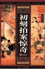 中国古典文学名著  初刻拍案惊奇