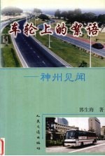 车轮上的<em>絮语</em>  神州见闻