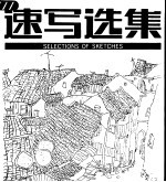速写选集