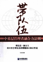 带队伍  中基层管理者融合力法则