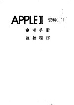 <em>APPLE</em>Ⅱ<em>资料</em>  2  参考<em>手册</em>  监控程序