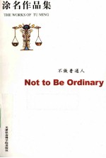 <em>涂</em>名作品集  不做普通人