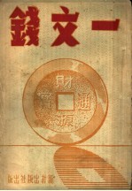 <em>一文</em>钱